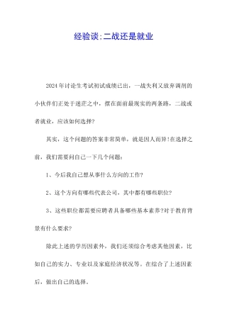 经验谈;二战还是就业
