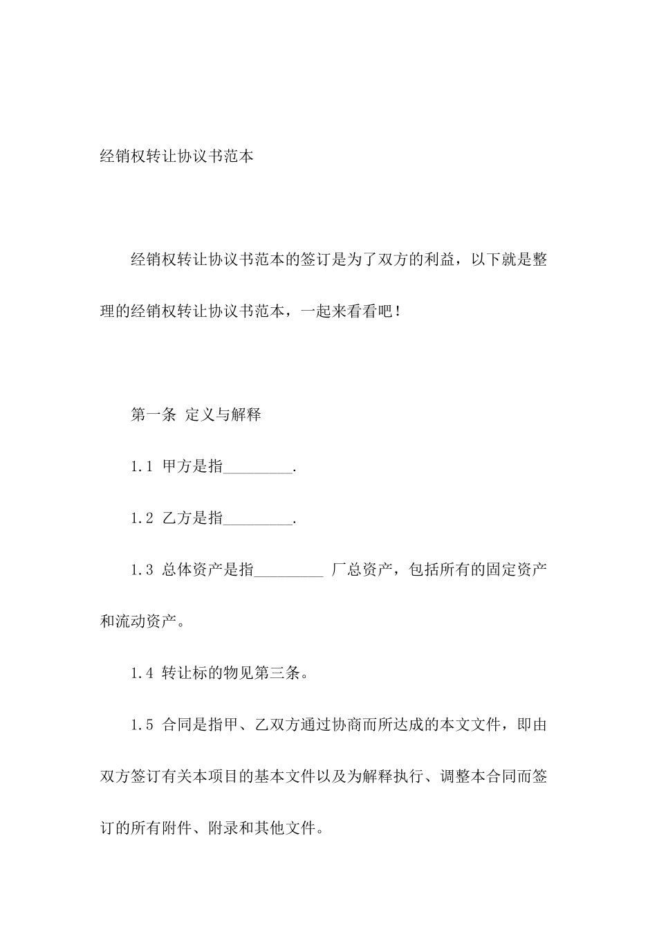 经销权转让协议书范本_第2页