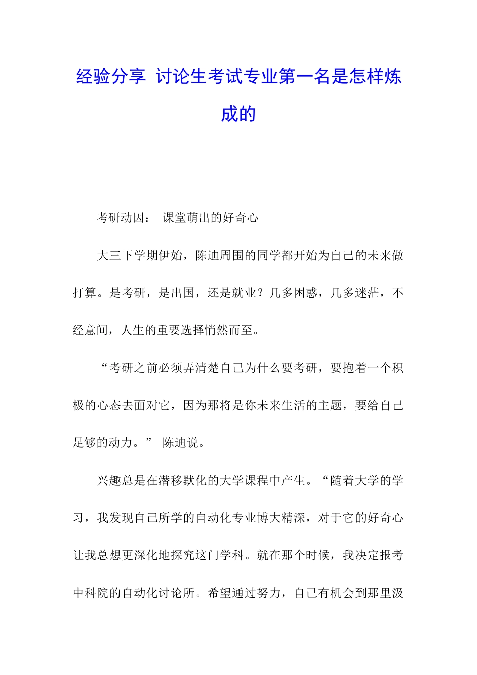 经验分享-研究生考试专业第一名是怎样炼成的_第1页