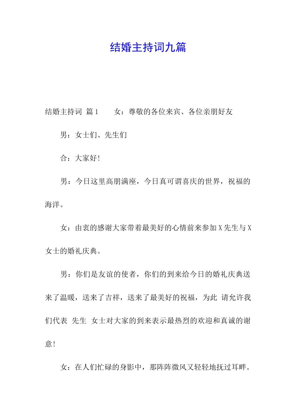 结婚主持词九篇_第1页
