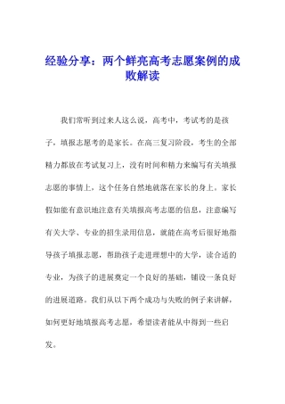 经验分享：两个鲜明高考志愿案例的成败解读