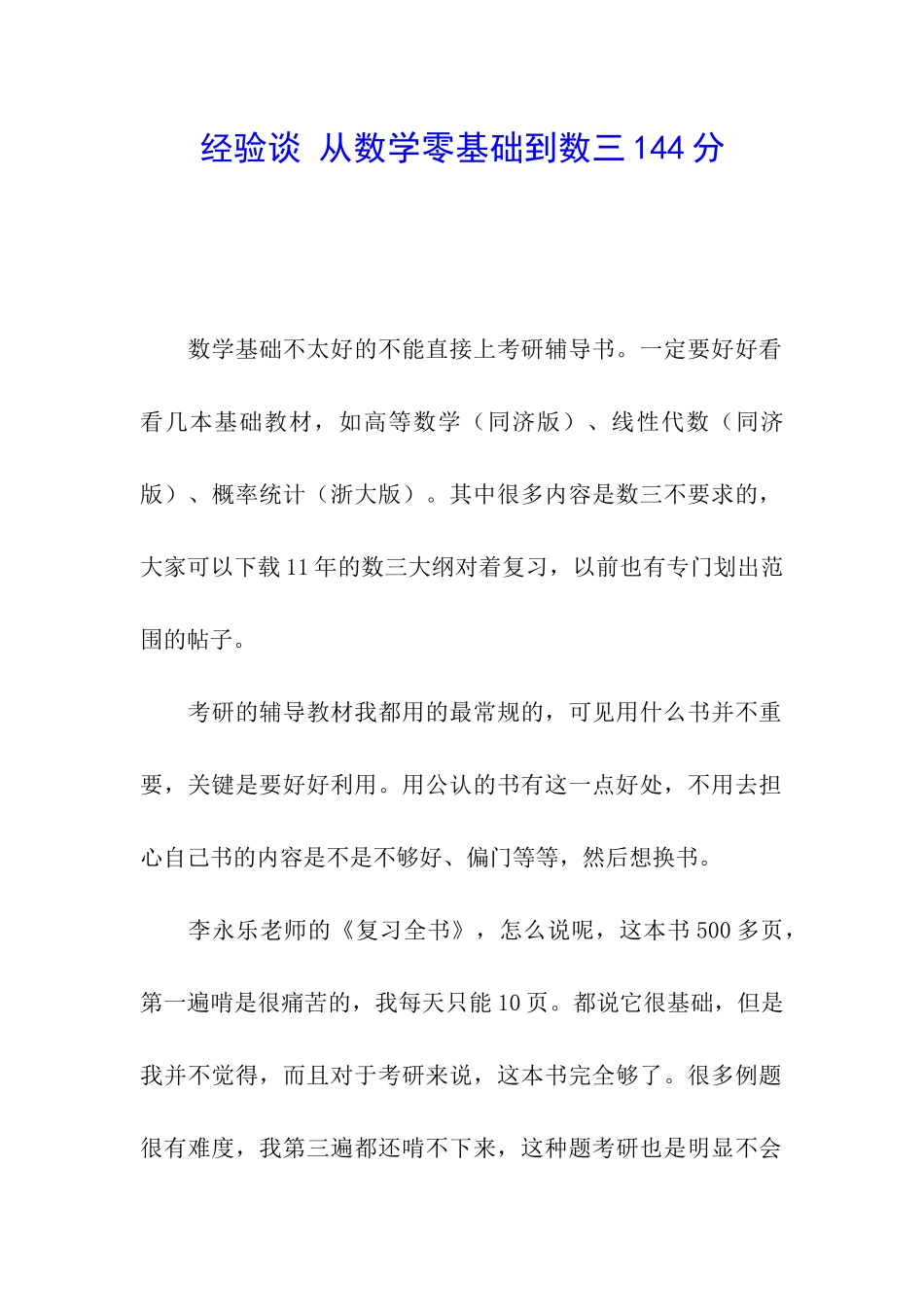 经验谈-从数学零基础到数三144分_第1页