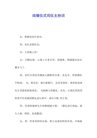 结婚仪式司仪主持词