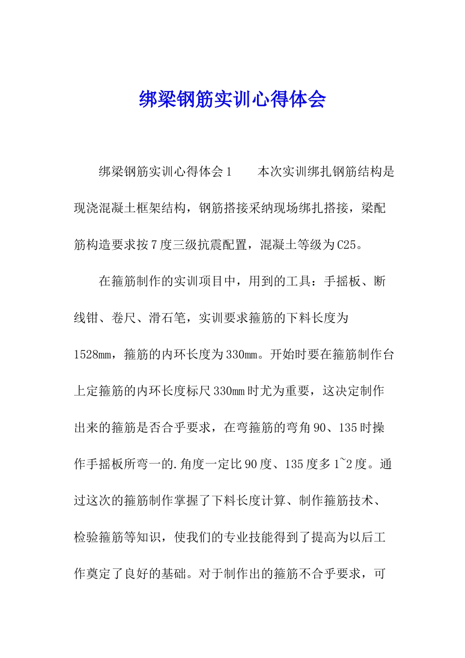 绑梁钢筋实训心得体会_第1页