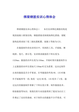 绑梁钢筋实训心得体会