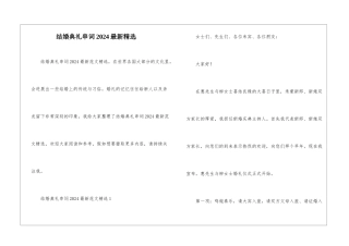 结婚典礼串词2024最新精选