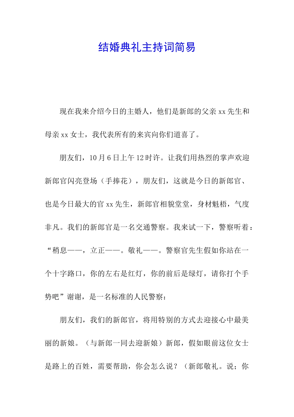 结婚典礼主持词简易_第1页