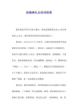 结婚典礼主持词简易