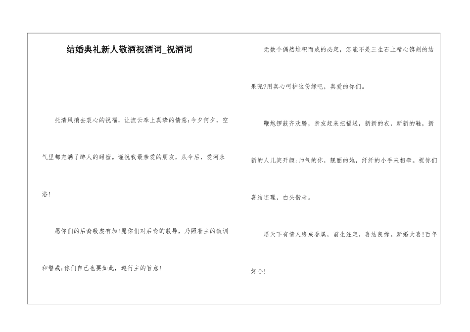 结婚典礼新人敬酒祝酒词-祝酒词_第1页