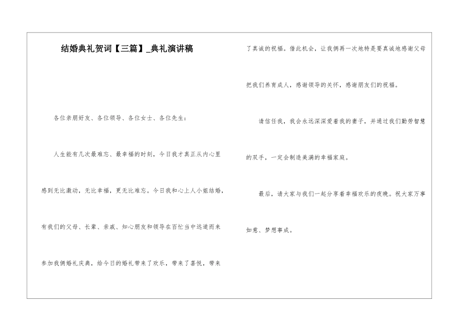 结婚典礼贺词-典礼演讲稿_第1页