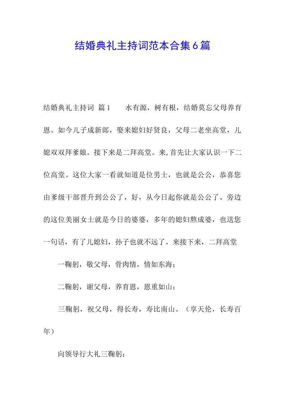 结婚典礼主持词范本合集6篇_第1页