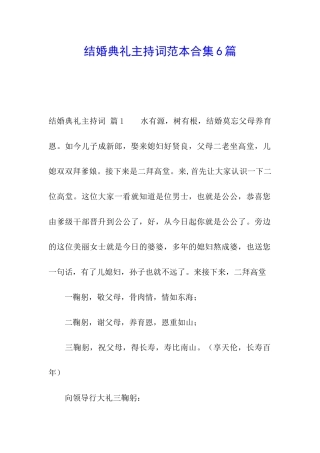 结婚典礼主持词范本合集6篇