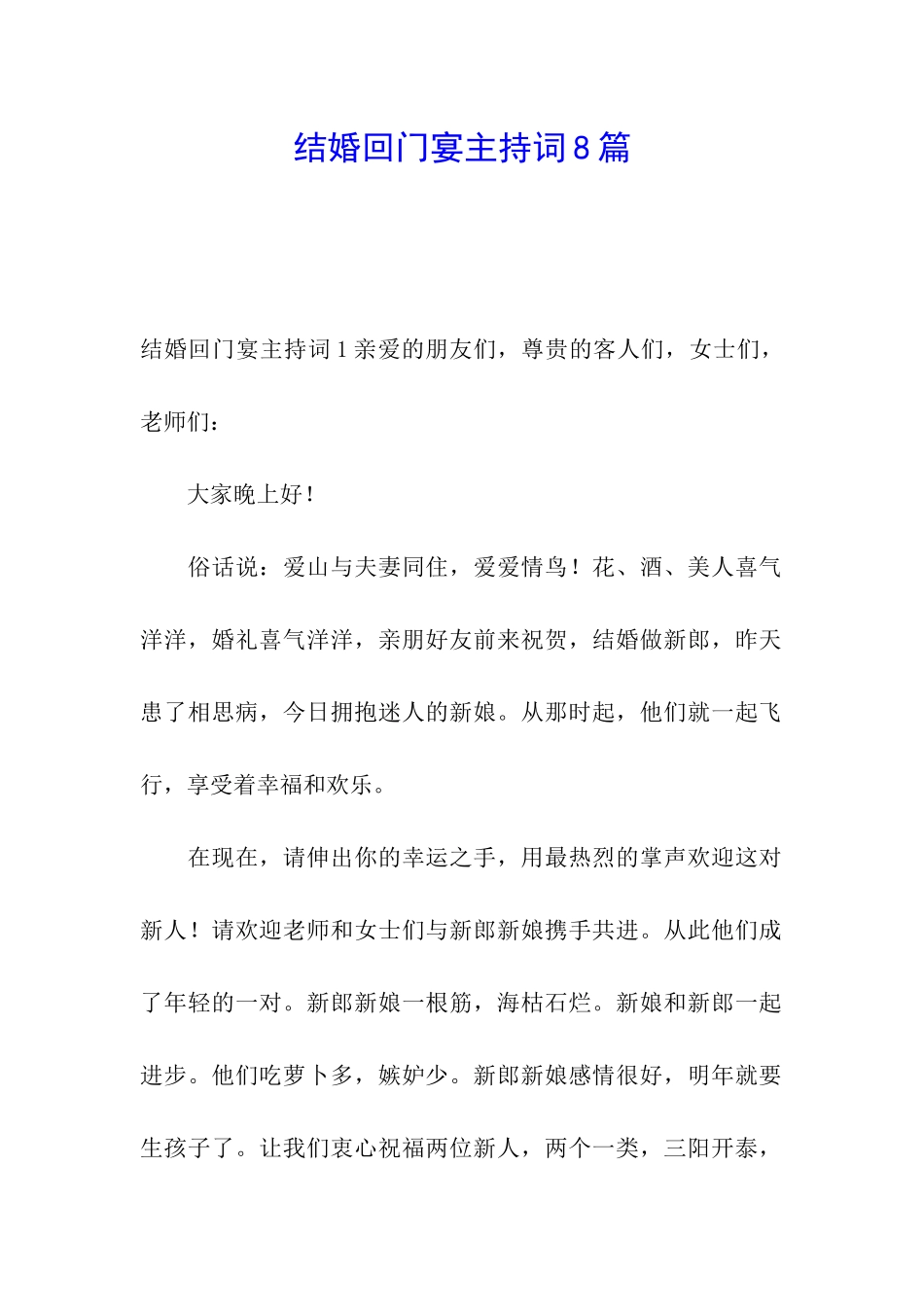 结婚回门宴主持词8篇_第1页