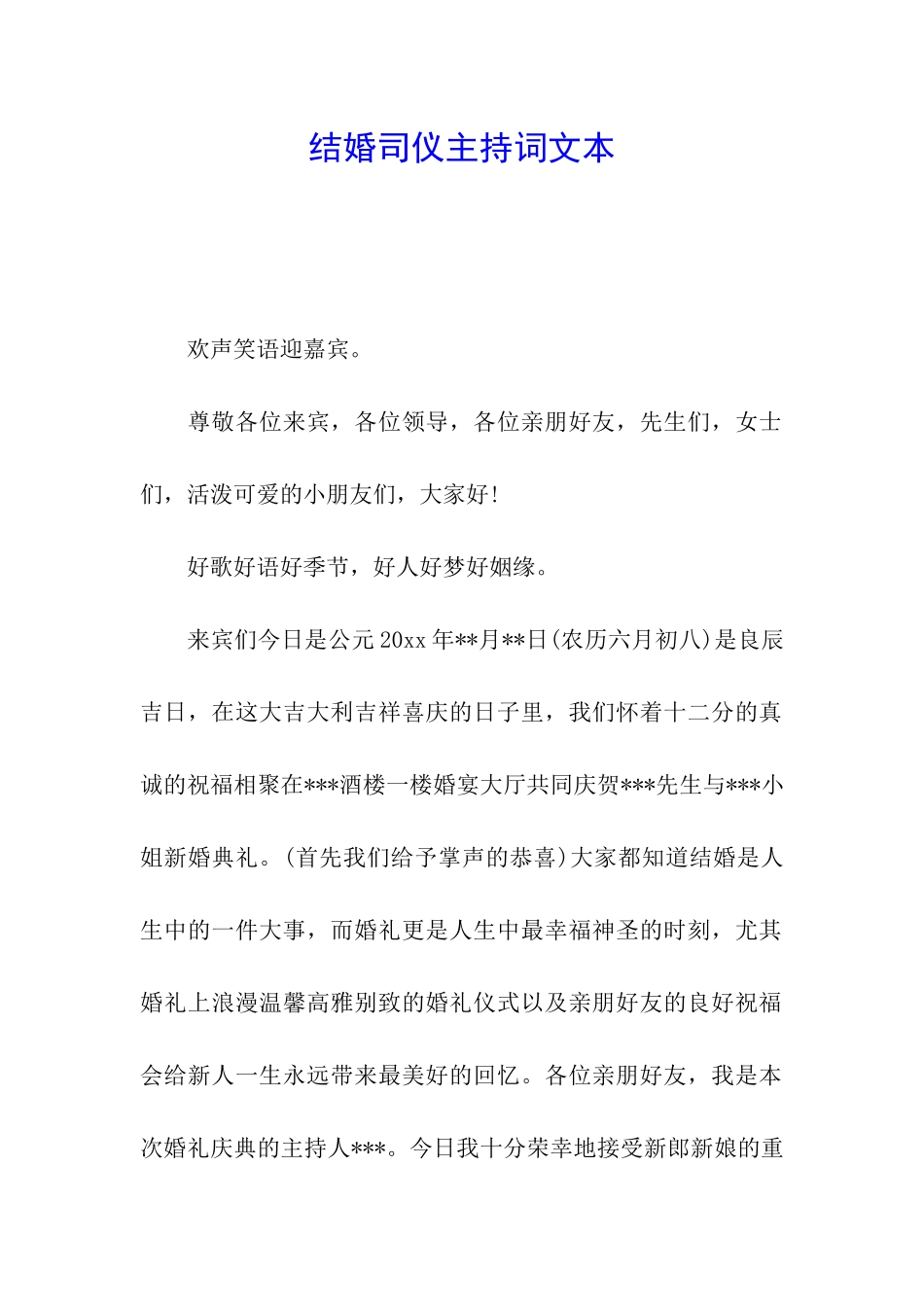 结婚司仪主持词文本_第1页