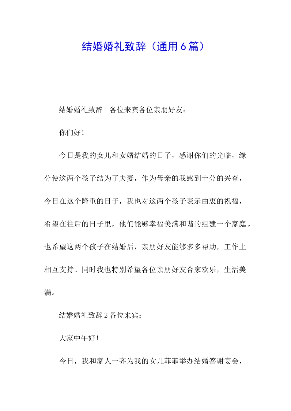 结婚婚礼致辞_第1页