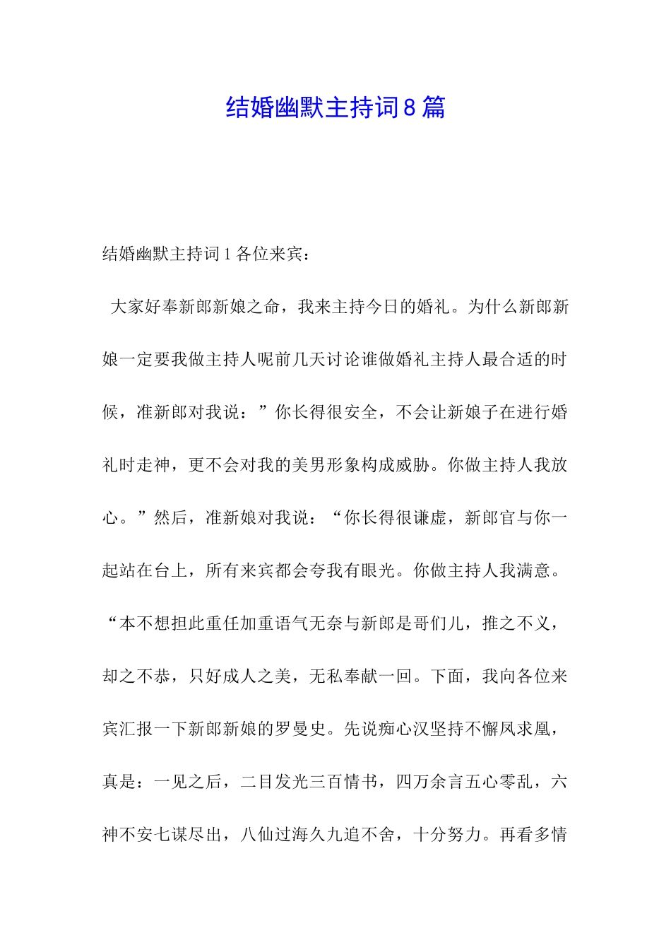 结婚幽默主持词8篇_第1页