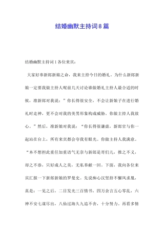 结婚幽默主持词8篇