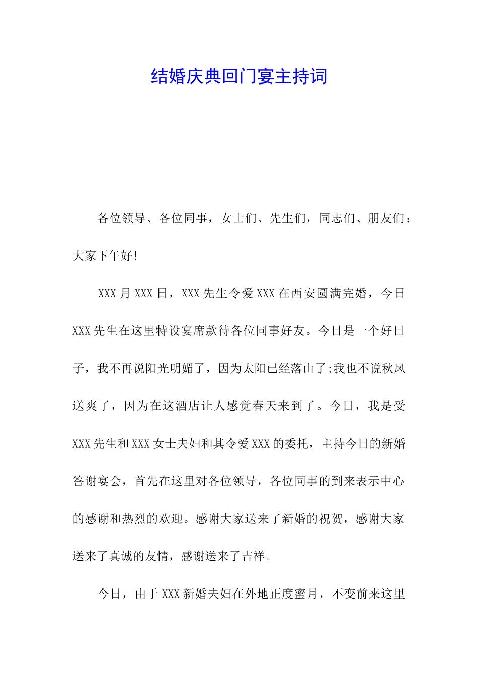 结婚庆典回门宴主持词_第1页