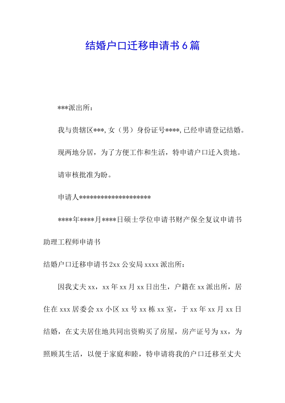 结婚户口迁移申请书6篇_第1页
