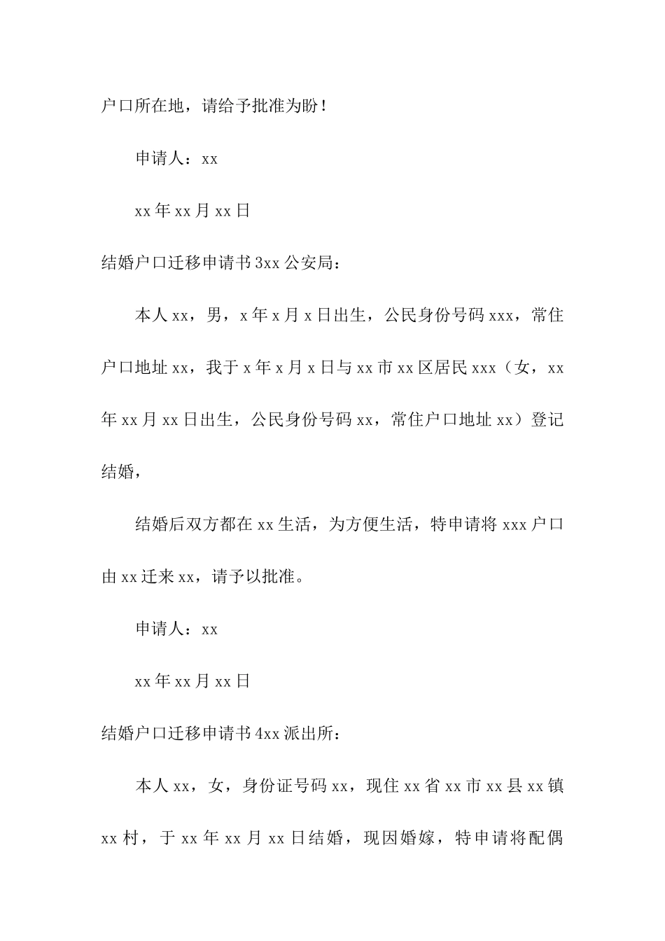 结婚户口迁移申请书6篇_第2页