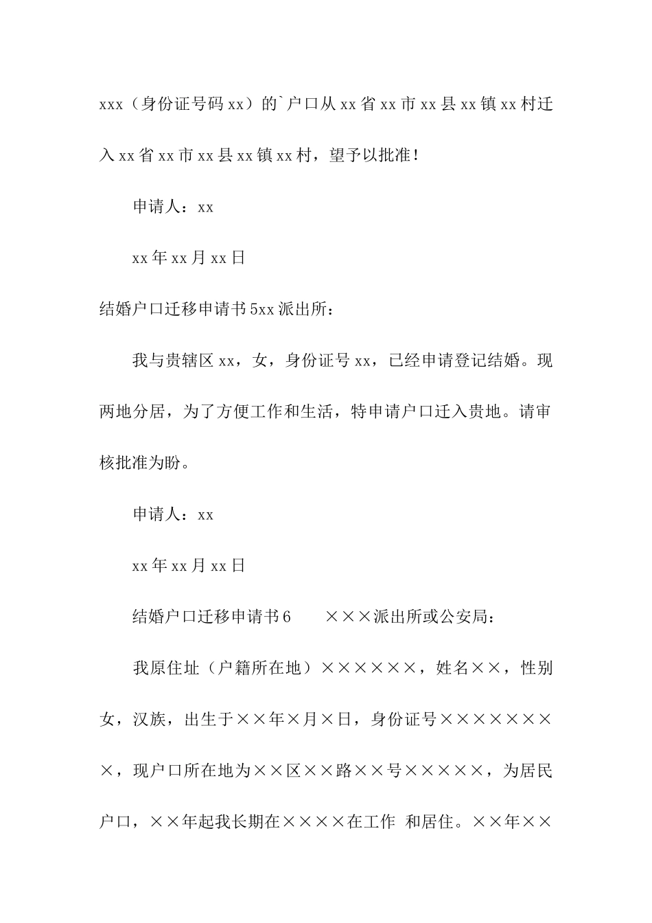 结婚户口迁移申请书6篇_第3页