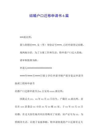 结婚户口迁移申请书6篇