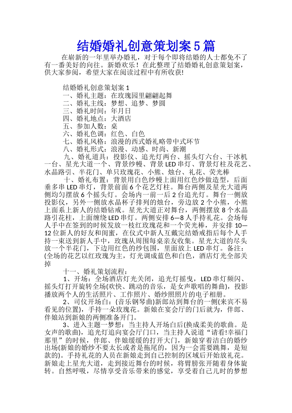 结婚婚礼创意策划案5篇_第1页