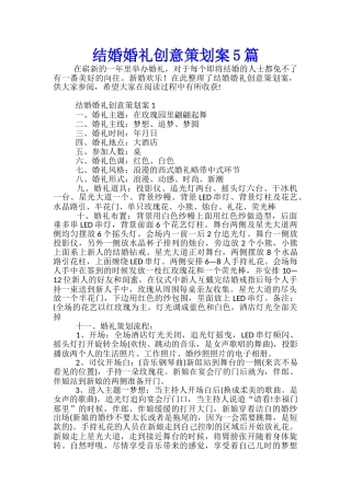 结婚婚礼创意策划案5篇