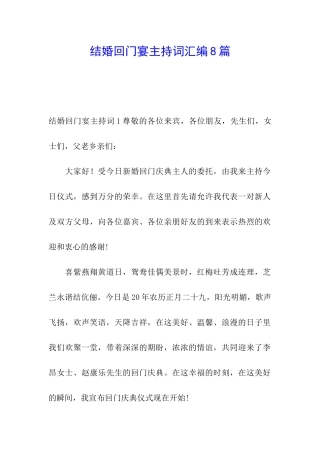 结婚回门宴主持词汇编8篇