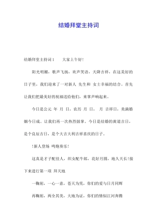 结婚拜堂主持词
