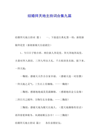 结婚拜天地主持词合集九篇
