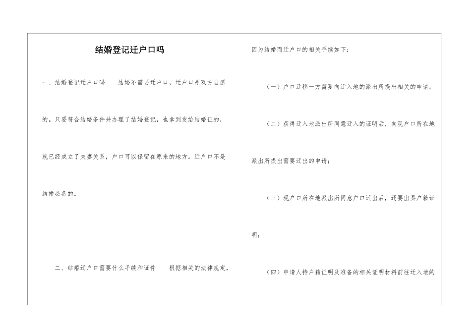 结婚登记迁户口吗_第1页