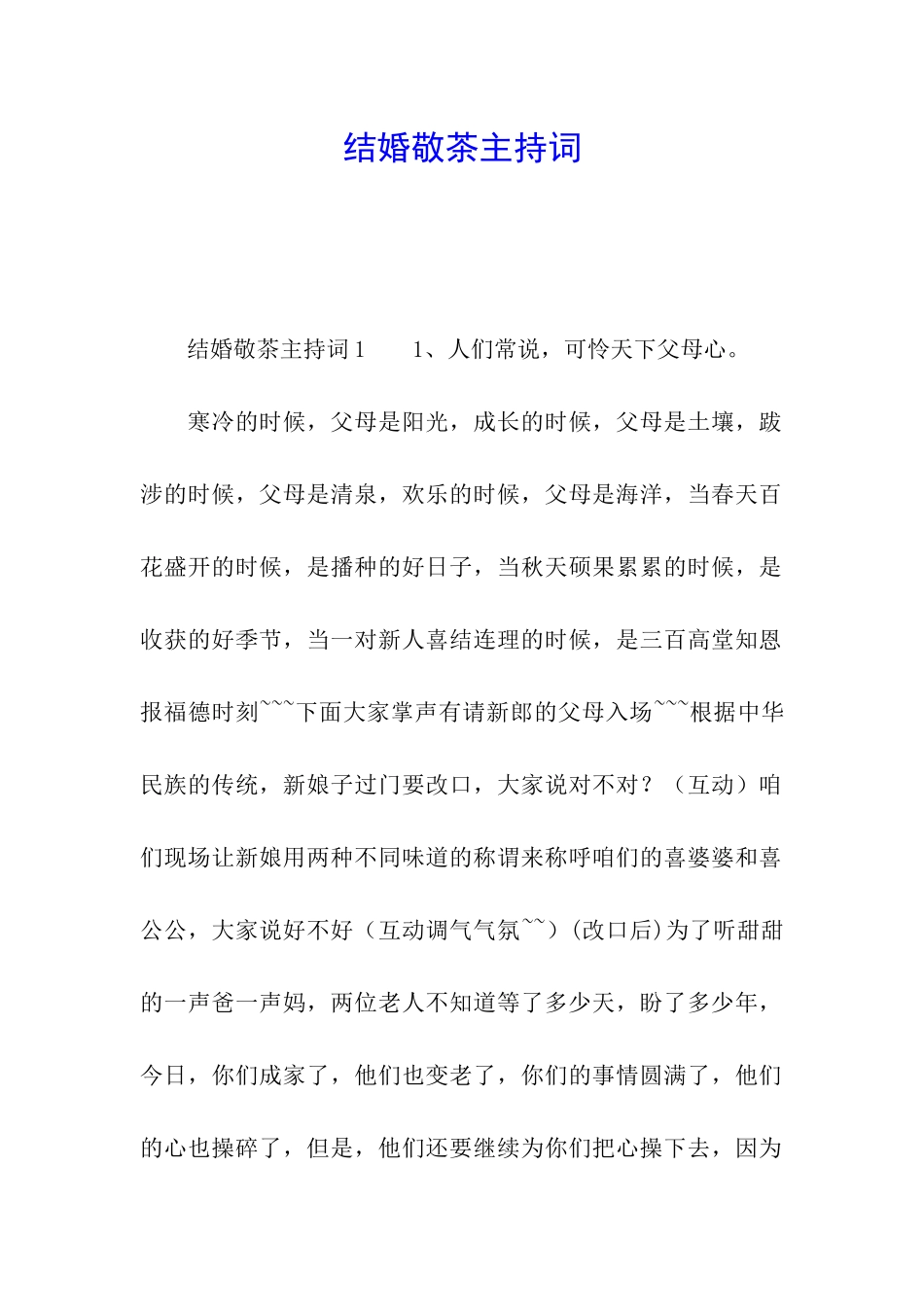 结婚敬茶主持词_第1页