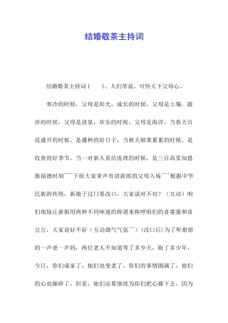 结婚敬茶主持词