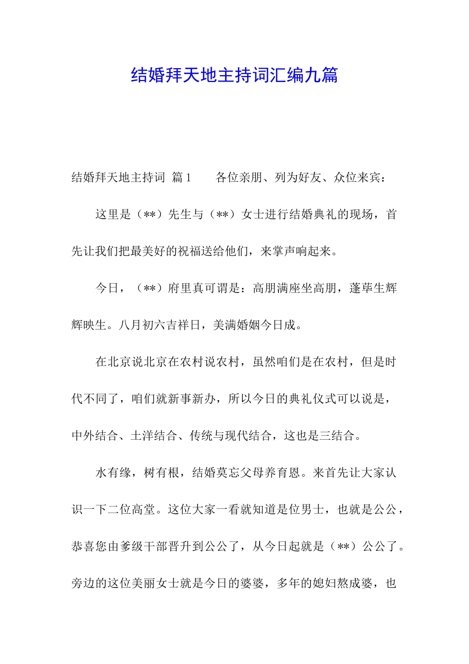 结婚拜天地主持词汇编九篇_第1页