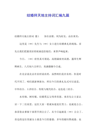 结婚拜天地主持词汇编九篇