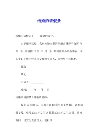 结婚的请假条