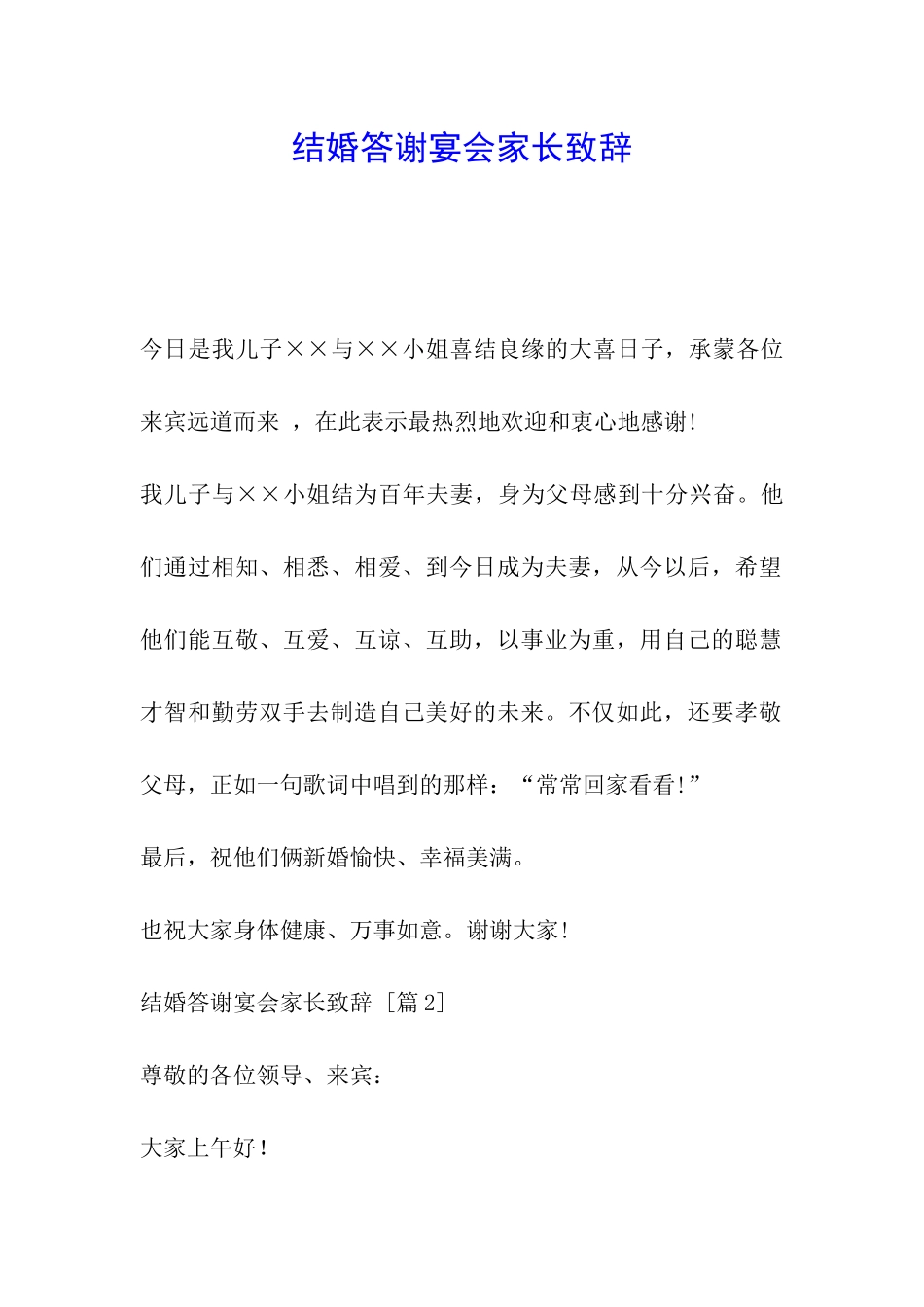 结婚答谢宴会家长致辞_第1页
