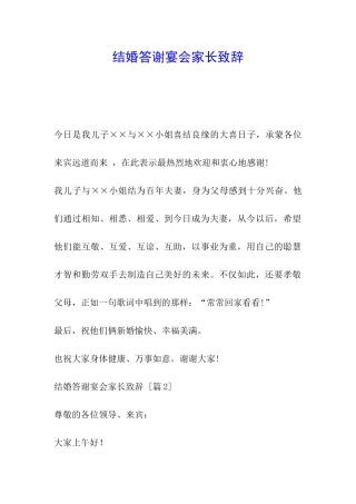 结婚答谢宴会家长致辞