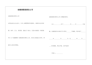 结婚请假条要怎么写