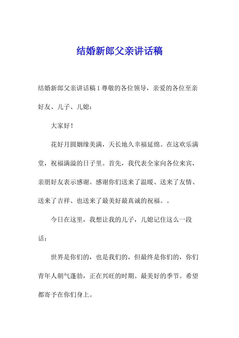 结婚新郎父亲讲话稿_第1页
