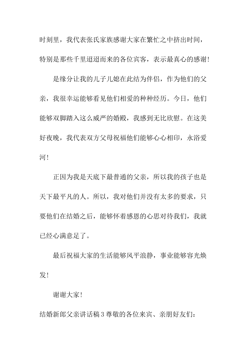 结婚新郎父亲讲话稿_第3页