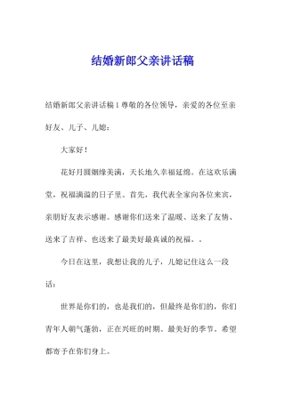 结婚新郎父亲讲话稿