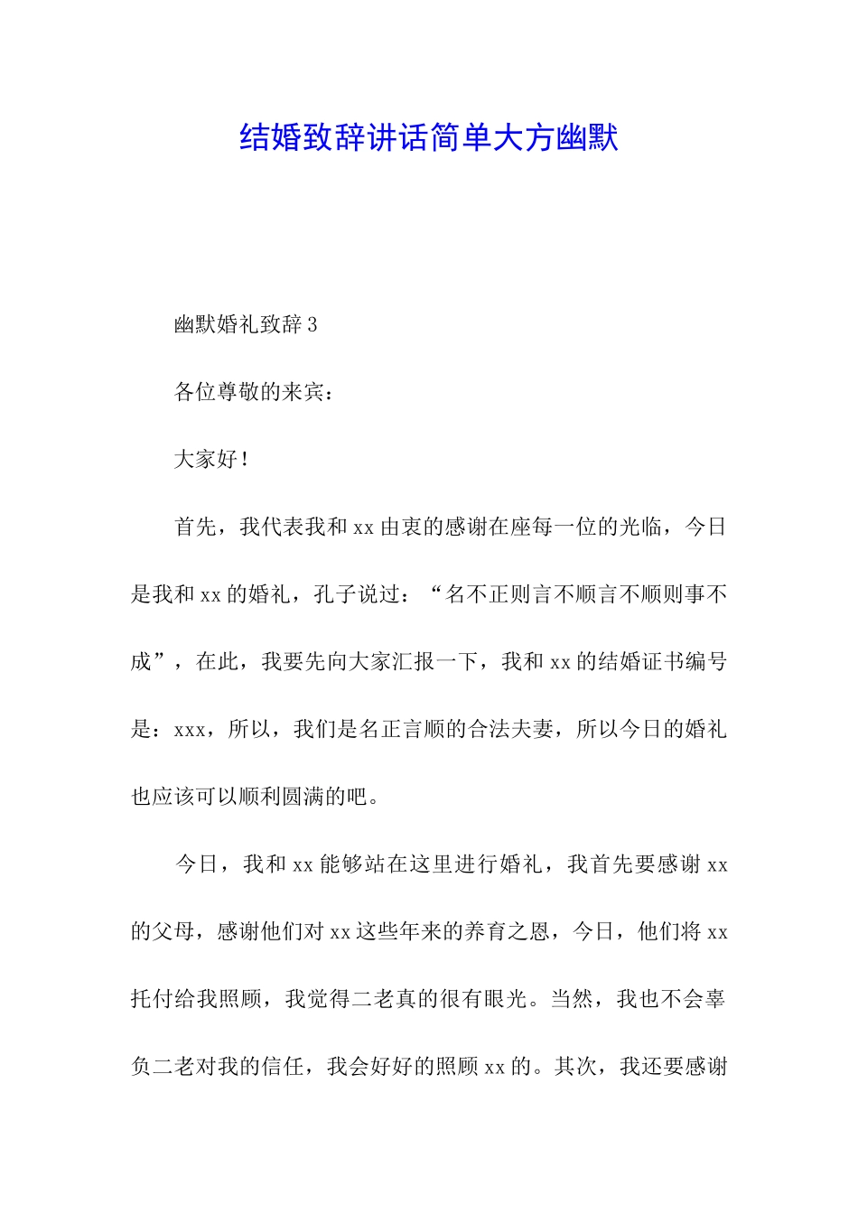 结婚致辞讲话简单大方幽默_第1页