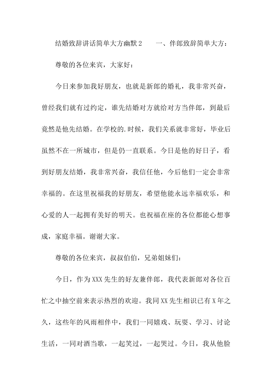 结婚致辞讲话简单大方幽默_第3页