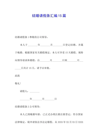 结婚请假条汇编15篇