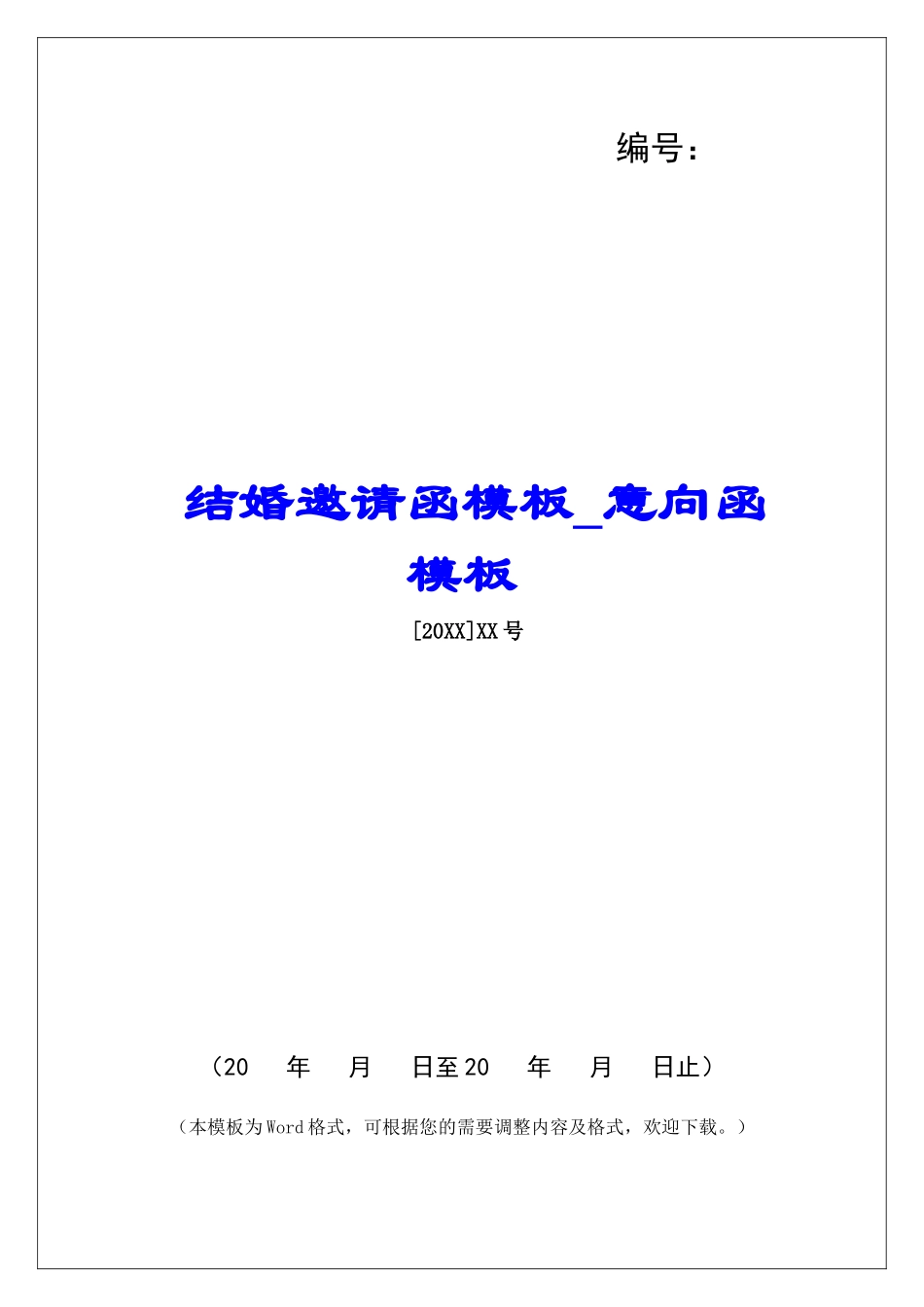 结婚邀请函模板意向函模板_第1页