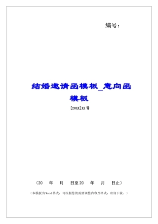 结婚邀请函模板意向函模板