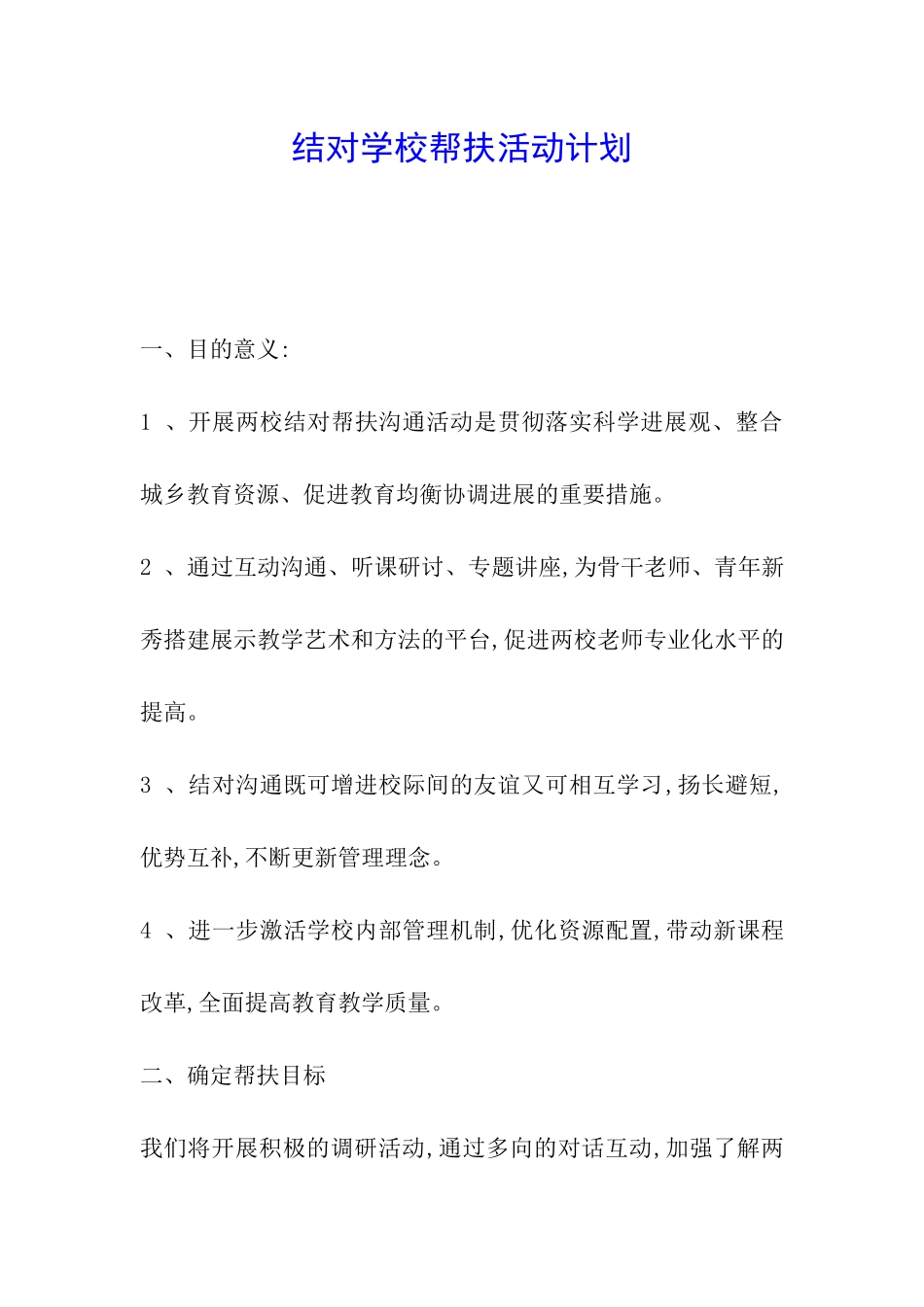 结对学校帮扶活动计划_第1页