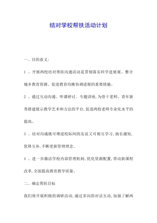 结对学校帮扶活动计划